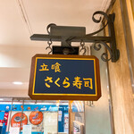 立喰 さくら寿司 - 