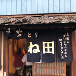 やきとりそね田 - 外観