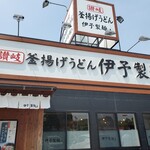 伊予製麺 - 外観