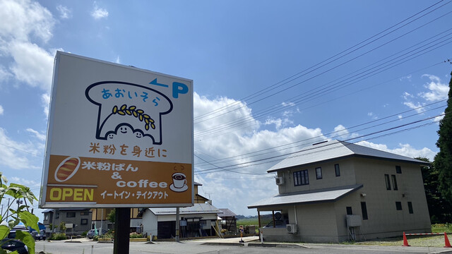 米粉パンのお店 あおいそら - 大石田（パン）の写真