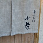 津の守坂 小柴 - 