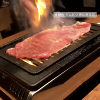 焼肉 うしみつ 恵比寿本店 - 