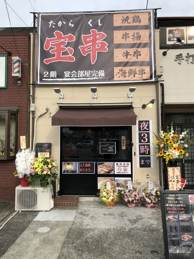 串居酒屋 宝串