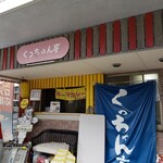 くっちゃん亭 - 店舗