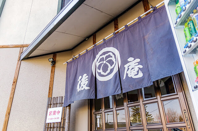 後庵（ごあん） - 紫波中央（そば）の写真