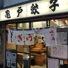 亀戸餃子 本店