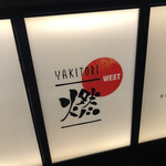 YAKITORI燃WEST - 