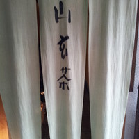 山玄茶 - 