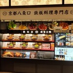 鉄板料理専門店 侘家三昧 - 