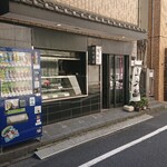 浅田家 - 溜池山王駅から徒歩2～3分