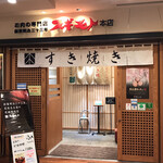 スギモト本店 - 店頭