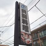 貝料理トミスイ - 