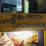 osteria SANZOKU URIVO - 