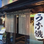 新宿うな鐵　恵比寿店 - 