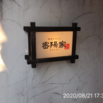 町屋やきにく密陽家 - 