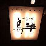 Yakitori Torihan - 