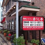 赤うし亭 - 
