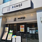 上島珈琲店 - 