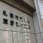 札幌市交通局 豊水すすきの駅食堂 - 