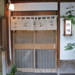 室町 砂場 - 良いですなぁ、蕎麦屋は粋でないとね。