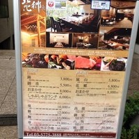 花郷 六本木店 - 