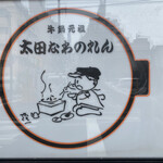 太田なわのれん - 