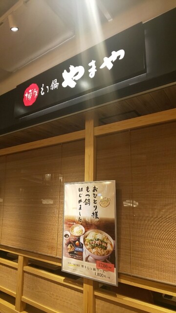 博多もつ鍋 やまや ウィング川崎店 京急川崎 もつ鍋 ネット予約可 食べログ 博多もつ鍋 やまや ウィング川崎店 京急川崎 もつ鍋 ネット予約可 食べログ