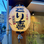 とり喜 - モL J喜