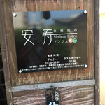 韓国酒家安寿 - 