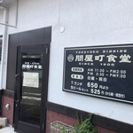 問屋町食堂 - 