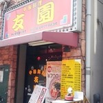 中国料理 友園 - 店舗