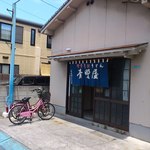 青野屋 - お店の外観