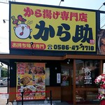 から揚げ専門店 から助 - 