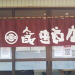 らぁ麺 飯田商店 - 