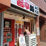 旨辛麺 かつくに - カラガールと書いてあるのがひげガールのフォントと似ている
