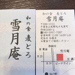 麦とろ 雪月庵 - 