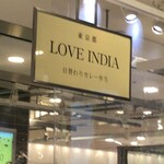 初台スパイス食堂 和魂印才たんどーる - 「LOVE INDIA」からの出店やった