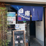讃岐うどん 白庵 - 