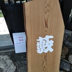 染地台 藪蕎麦 - 