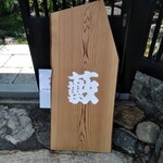 染地台 藪蕎麦 - 