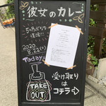 彼女のカレー - 路上看板