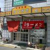 ラーメン中華料理タンポポ