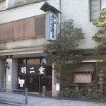 羽二重団子 - 根ぎし芋坂"羽二重団子"本店外観