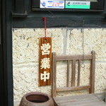 時間前に営業中の札に・・