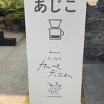 Cafeあじこ - 