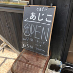 Cafeあじこ - 