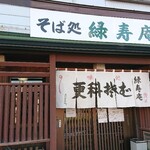 そば処 緑寿庵 - 