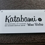 ワインビストロ カタバミ - 