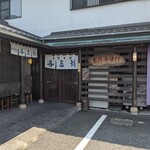 与三郎そば - 外観　街道沿い入り口