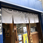 手打式超多加水麺 ののくら - 